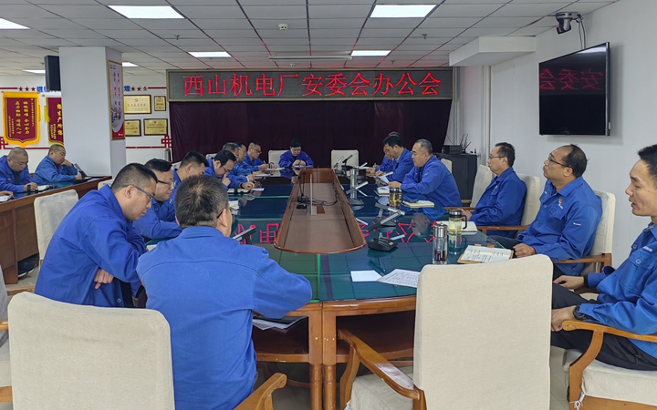 机电厂召开5月份安委会办公会.jpg