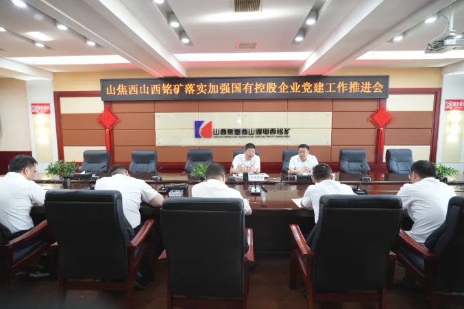 西铭党建工作会.png